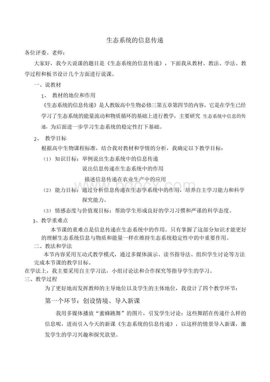 高中生物必修三生态系统的信息传递说课稿.docx_第1页