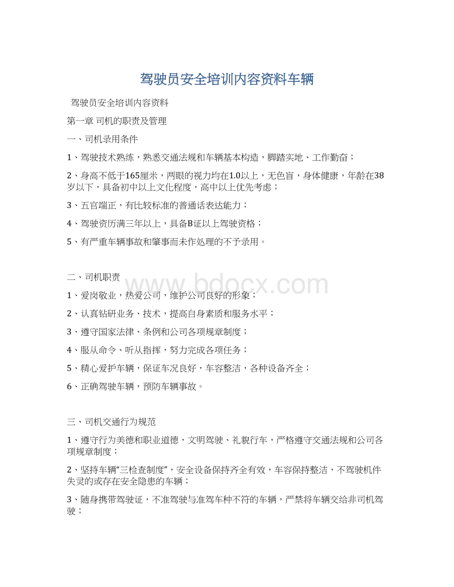 驾驶员安全培训内容资料车辆.docx_第1页