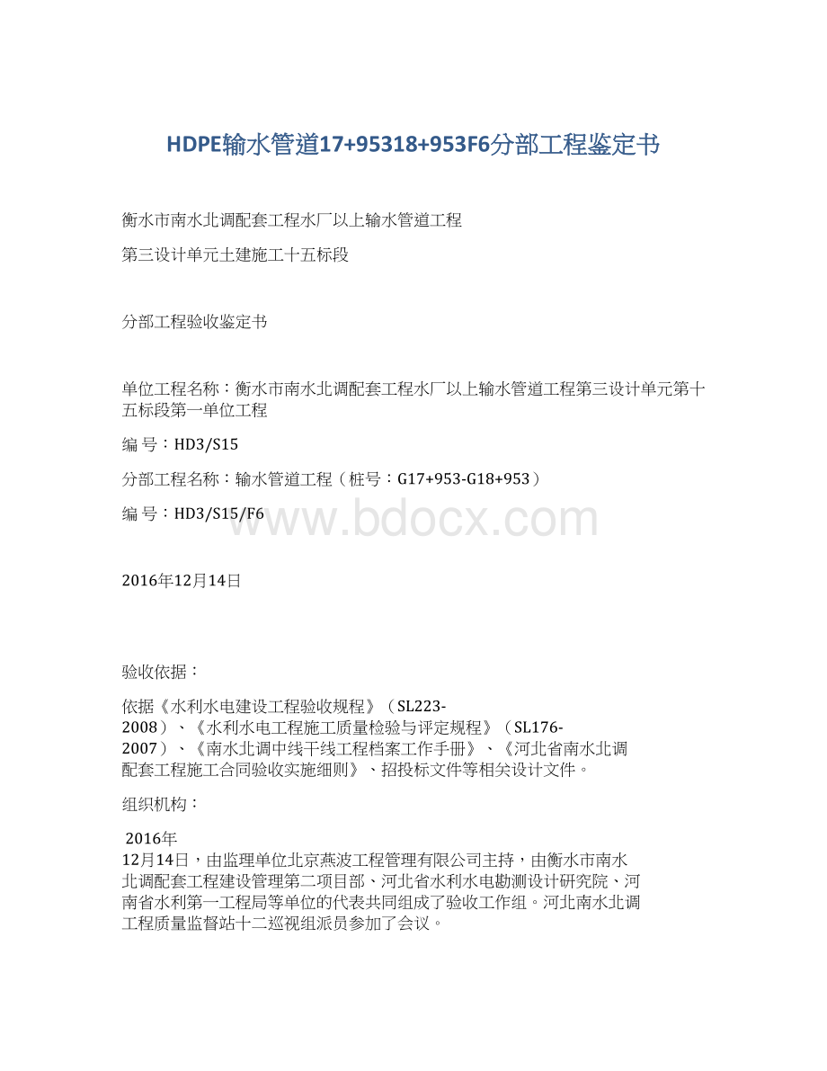 HDPE输水管道17+95318+953F6分部工程鉴定书Word文档格式.docx_第1页