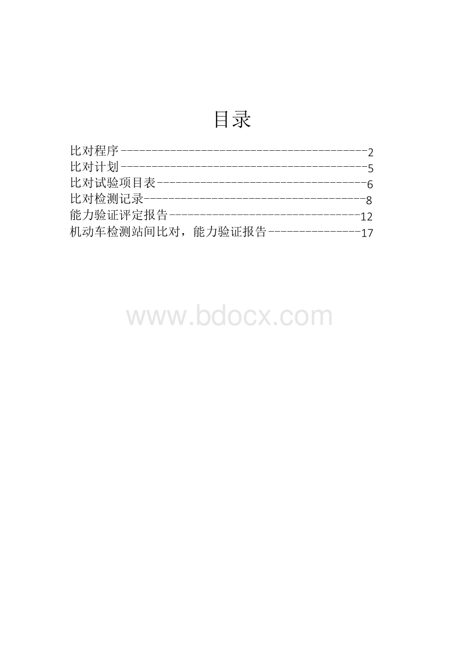 机动车检测站间比对-能力验证报告.docx_第2页