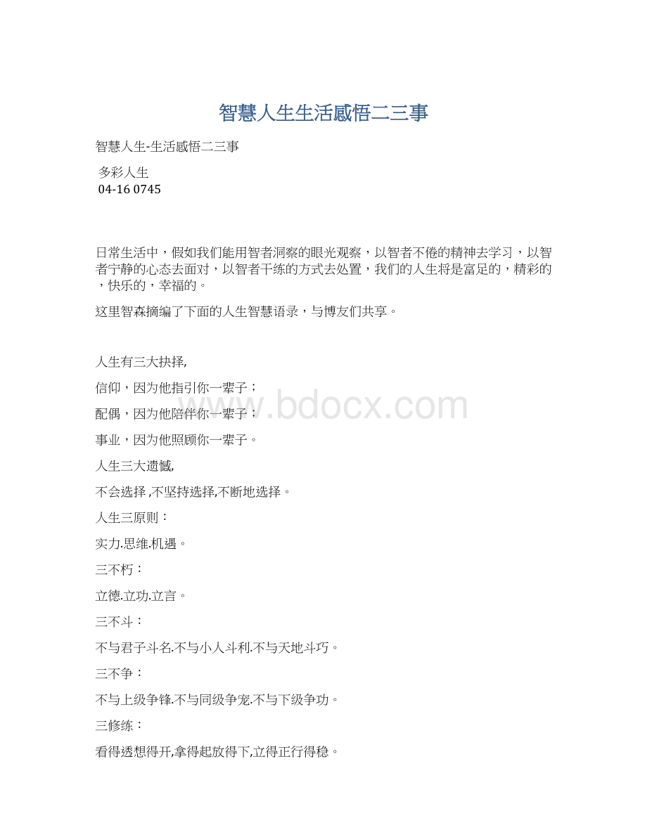 智慧人生生活感悟二三事Word格式文档下载.docx_第1页