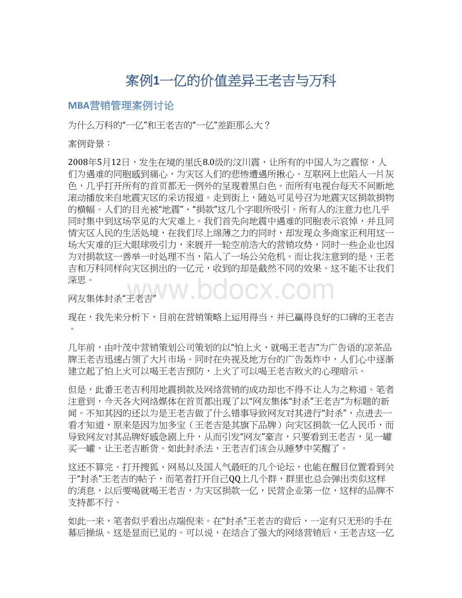 案例1一亿的价值差异王老吉与万科.docx_第1页