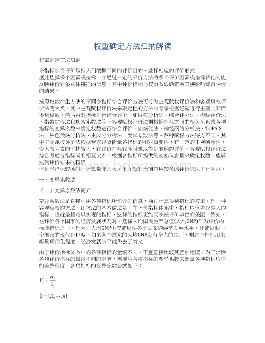 权重确定方法归纳解读Word文档格式.docx_第1页