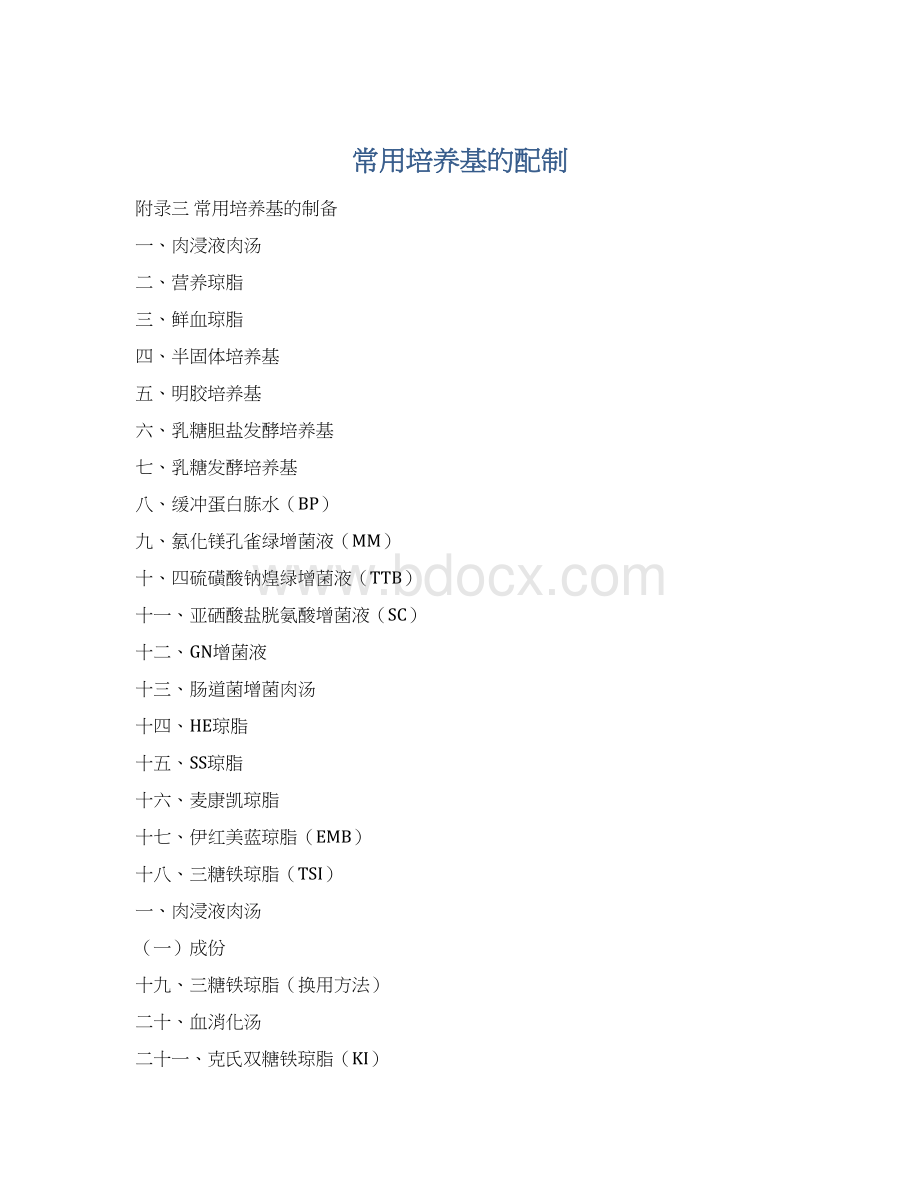 常用培养基的配制Word文档下载推荐.docx_第1页