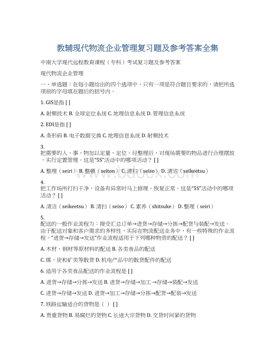 教辅现代物流企业管理复习题及参考答案全集Word格式文档下载.docx_第1页