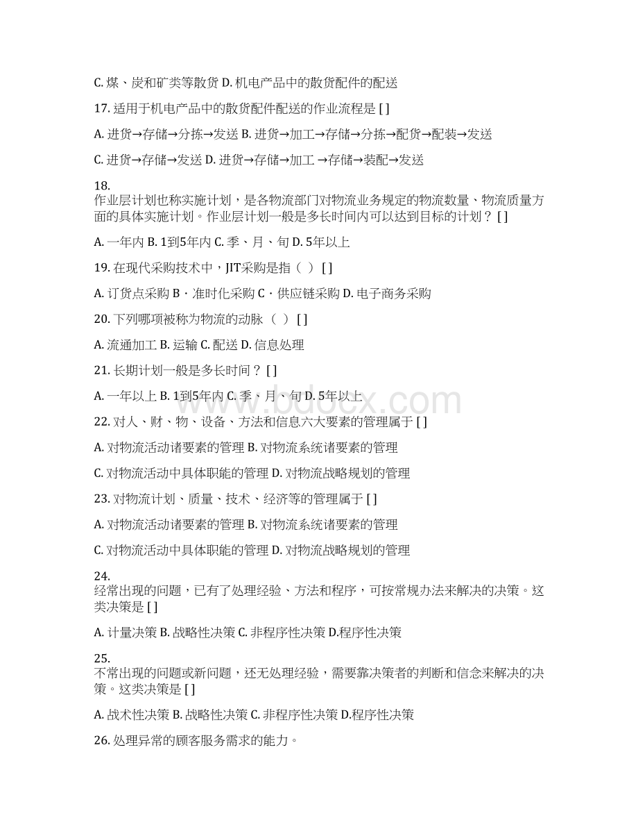 教辅现代物流企业管理复习题及参考答案全集.docx_第3页