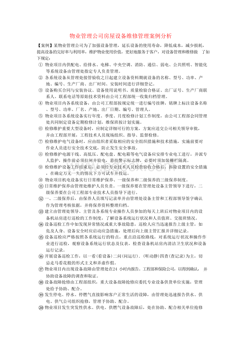 物业管理公司房屋设备维修管理案例例子分析解析Word格式文档下载.docx