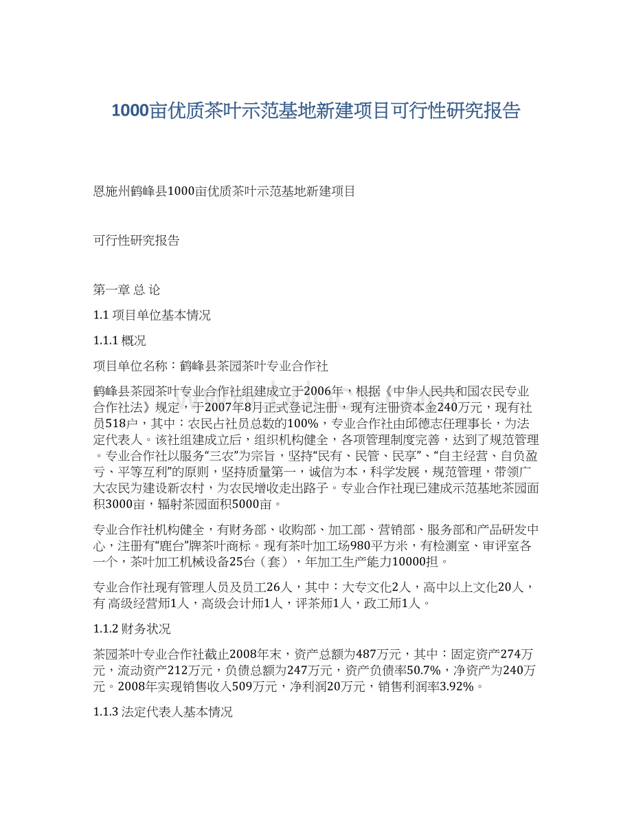 1000亩优质茶叶示范基地新建项目可行性研究报告Word文档下载推荐.docx_第1页