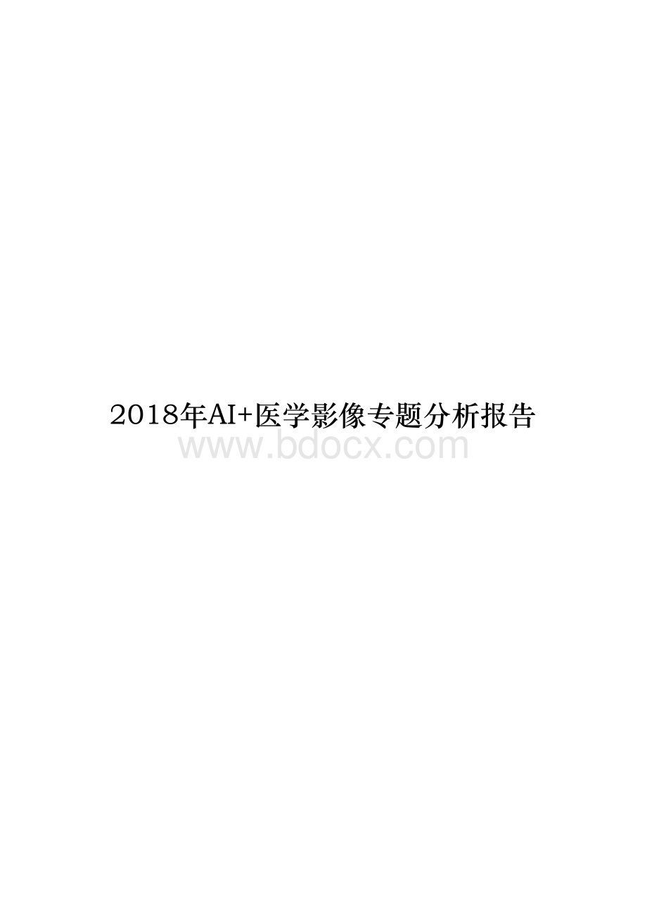 2018年AI+医学影像专题分析报告Word文件下载.docx_第1页