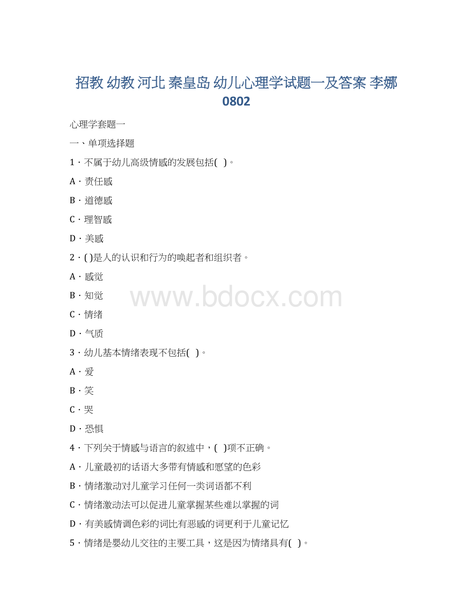 招教 幼教 河北 秦皇岛 幼儿心理学试题一及答案 李娜 0802.docx_第1页