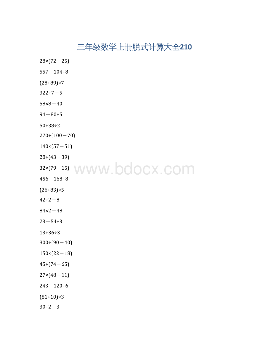 三年级数学上册脱式计算大全210Word格式文档下载.docx