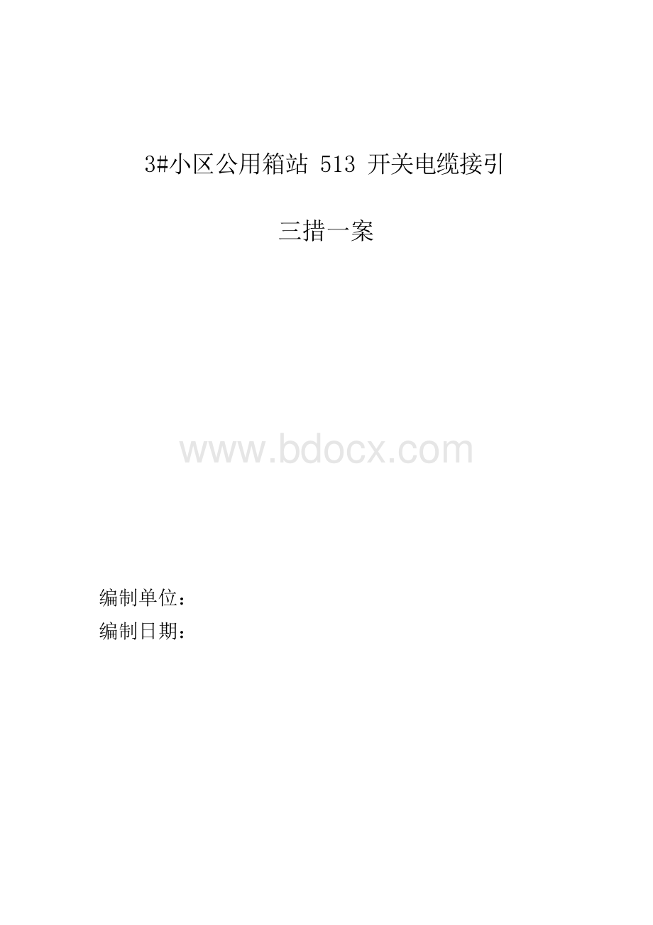 电力施工三措一案.docx_第1页