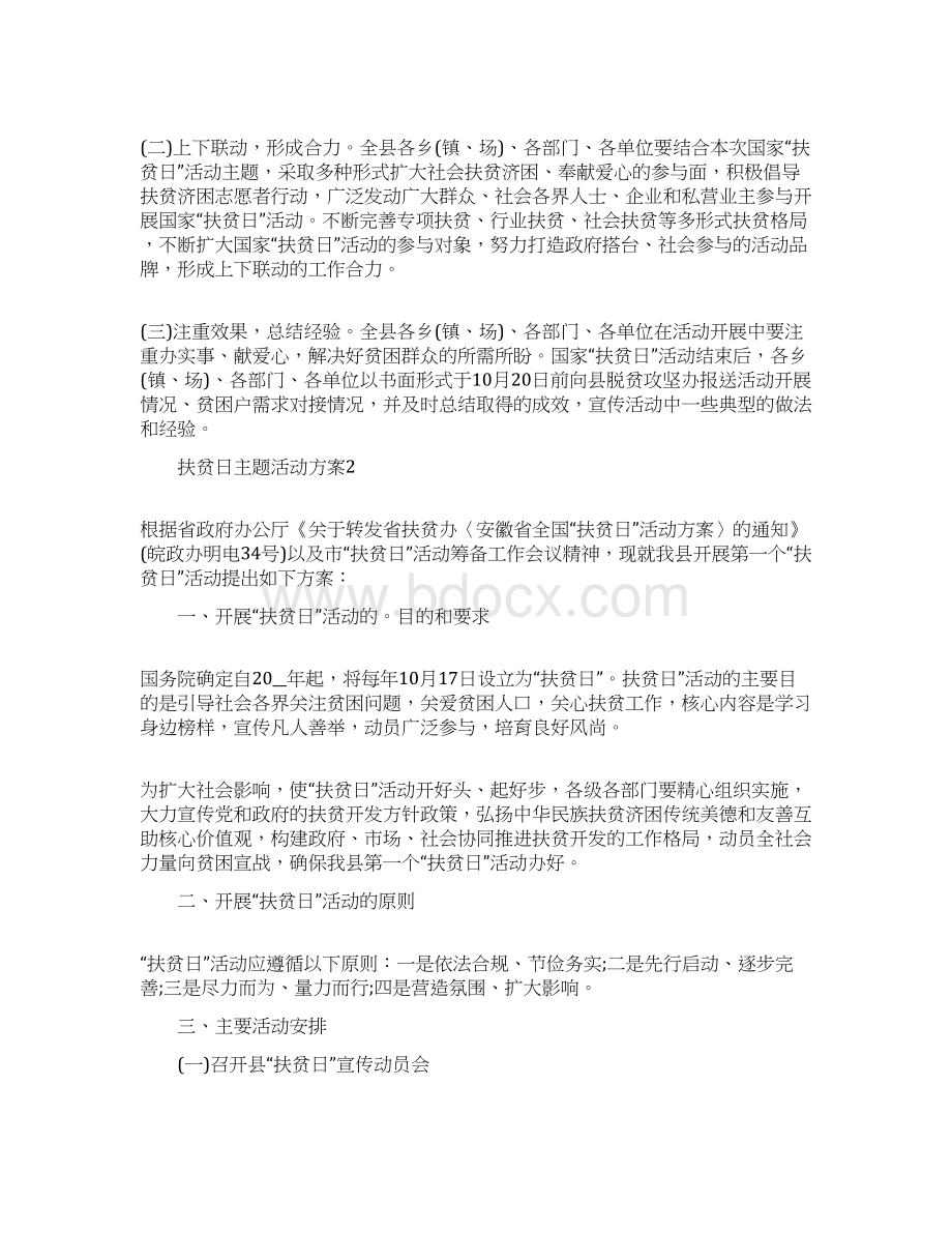 中国扶贫日主题活动策划方案5篇.docx_第3页