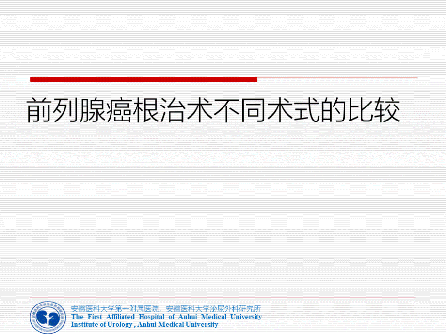 前列腺癌根治术不同术式的比较优质PPT.pptx