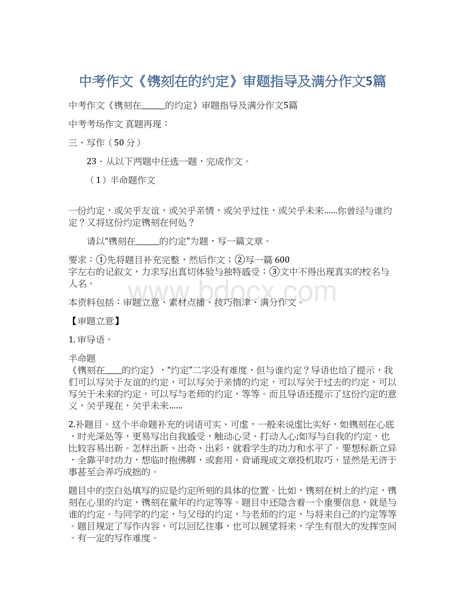 中考作文《镌刻在的约定》审题指导及满分作文5篇.docx