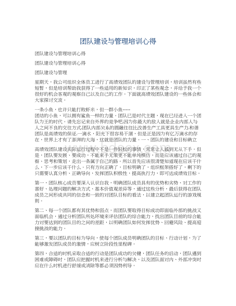 团队建设与管理培训心得.docx_第1页