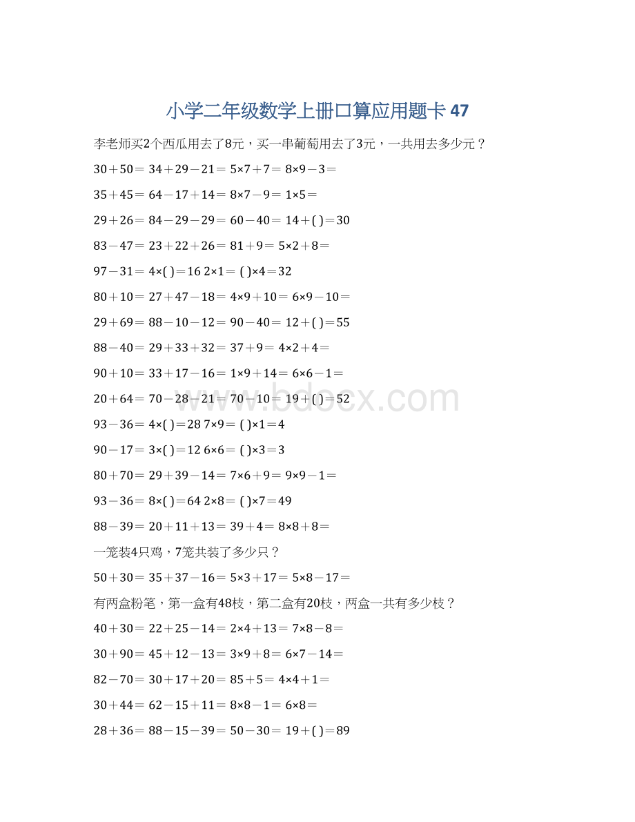 小学二年级数学上册口算应用题卡 47文档格式.docx_第1页