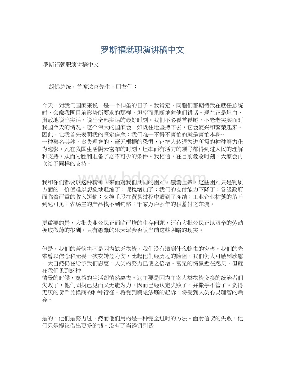 罗斯福就职演讲稿中文Word文件下载.docx_第1页