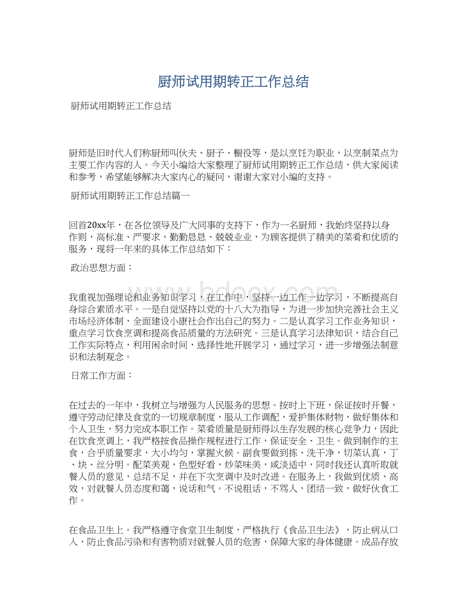 厨师试用期转正工作总结Word格式文档下载.docx