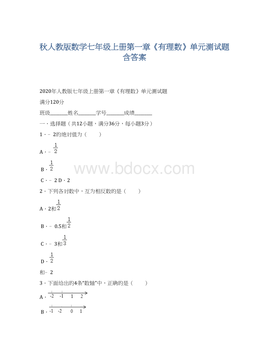 秋人教版数学七年级上册第一章《有理数》单元测试题 含答案.docx