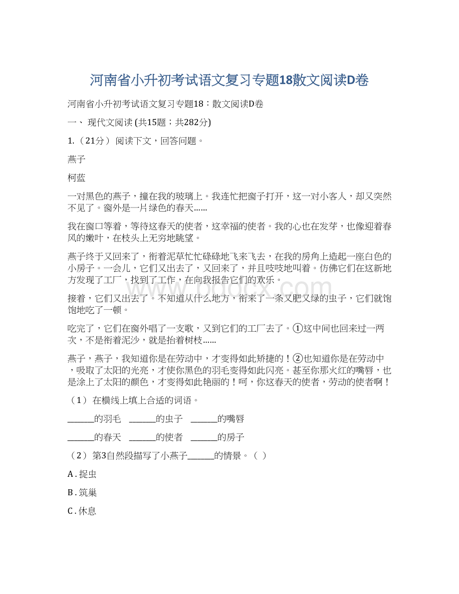 河南省小升初考试语文复习专题18散文阅读D卷.docx_第1页