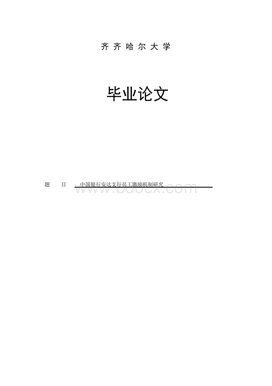 中国银行员工激励机制研究本科毕业论文.docx_第1页