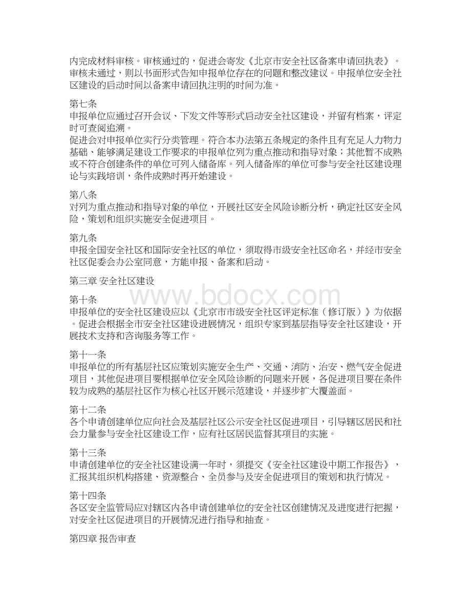 某市级安全社区管理办法DOC 33页Word格式文档下载.docx_第2页