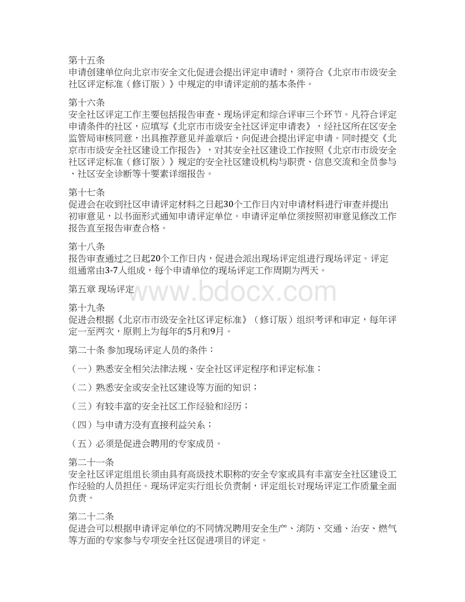 某市级安全社区管理办法DOC 33页Word格式文档下载.docx_第3页