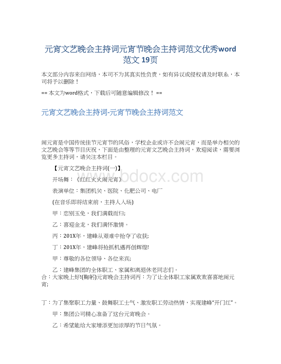 元宵文艺晚会主持词元宵节晚会主持词范文优秀word范文 19页Word文件下载.docx_第1页