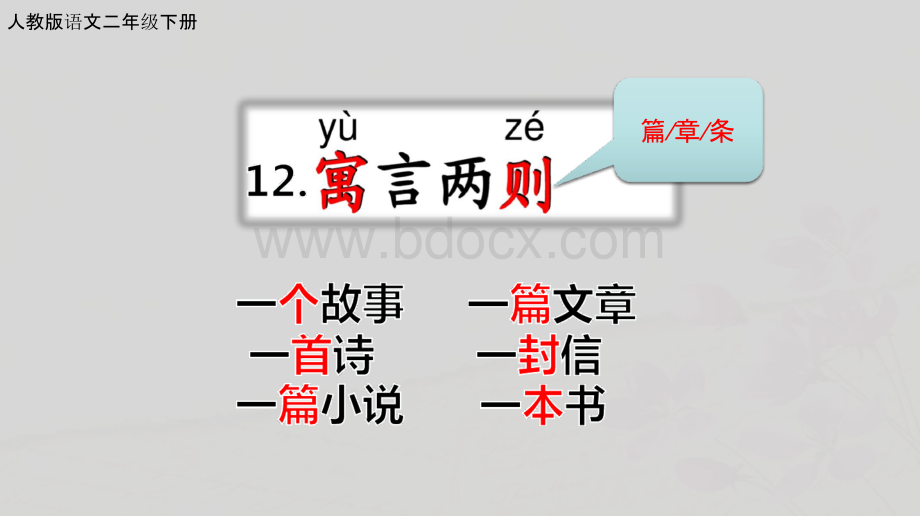 部编版二年级下册语文《12揠苗助长》课件PPT课件下载推荐.pptx_第1页