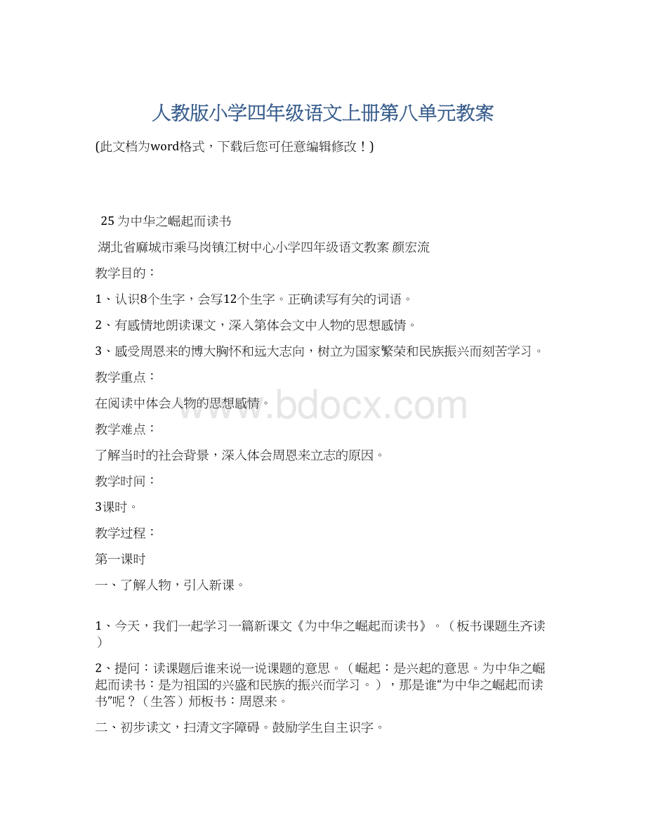 人教版小学四年级语文上册第八单元教案.docx