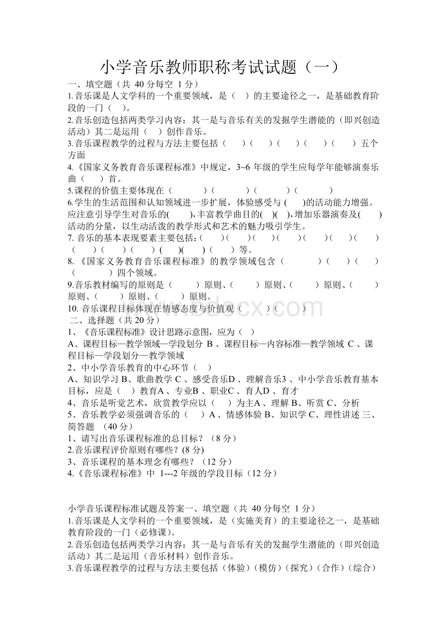 小学音乐教师职称考试试题(五套).docx