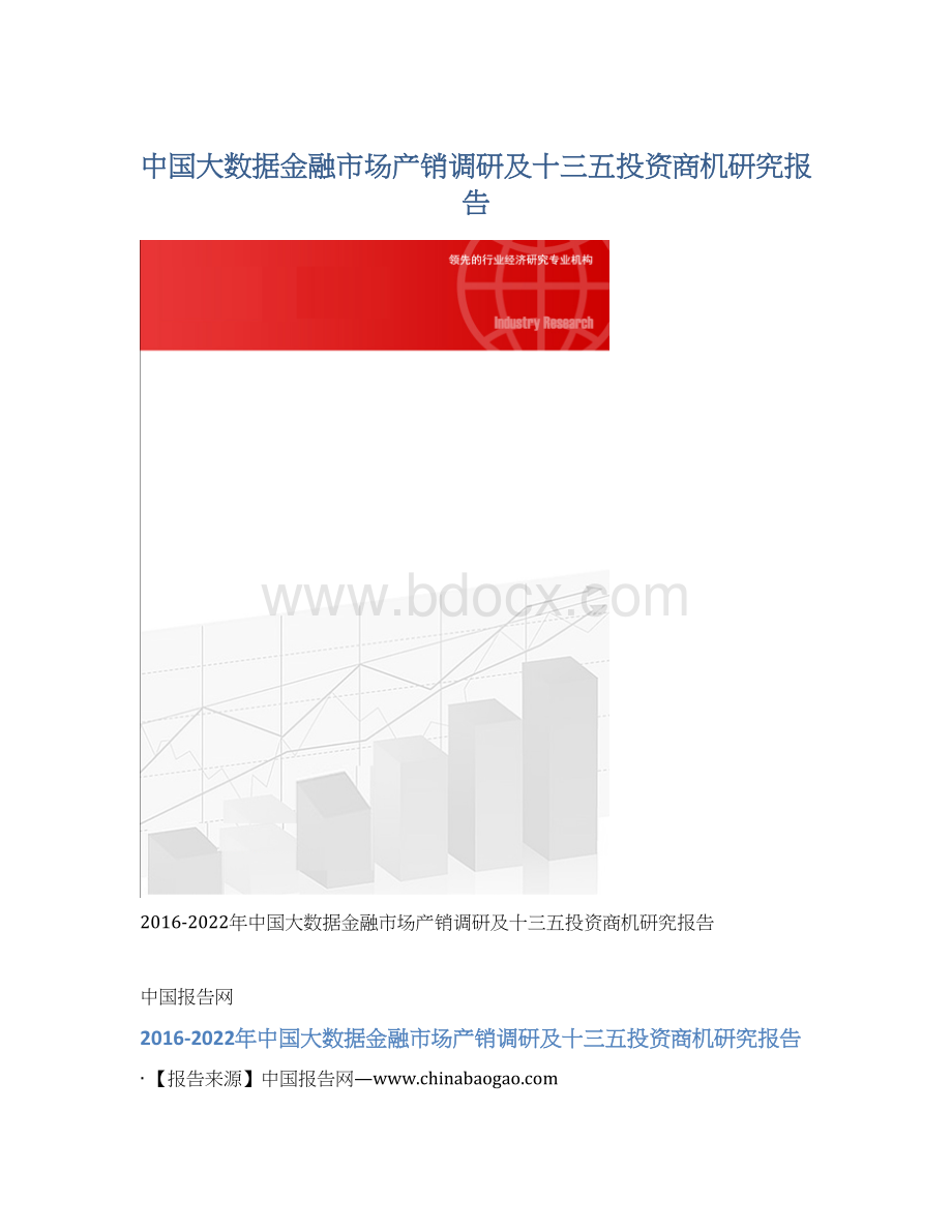 中国大数据金融市场产销调研及十三五投资商机研究报告Word格式.docx