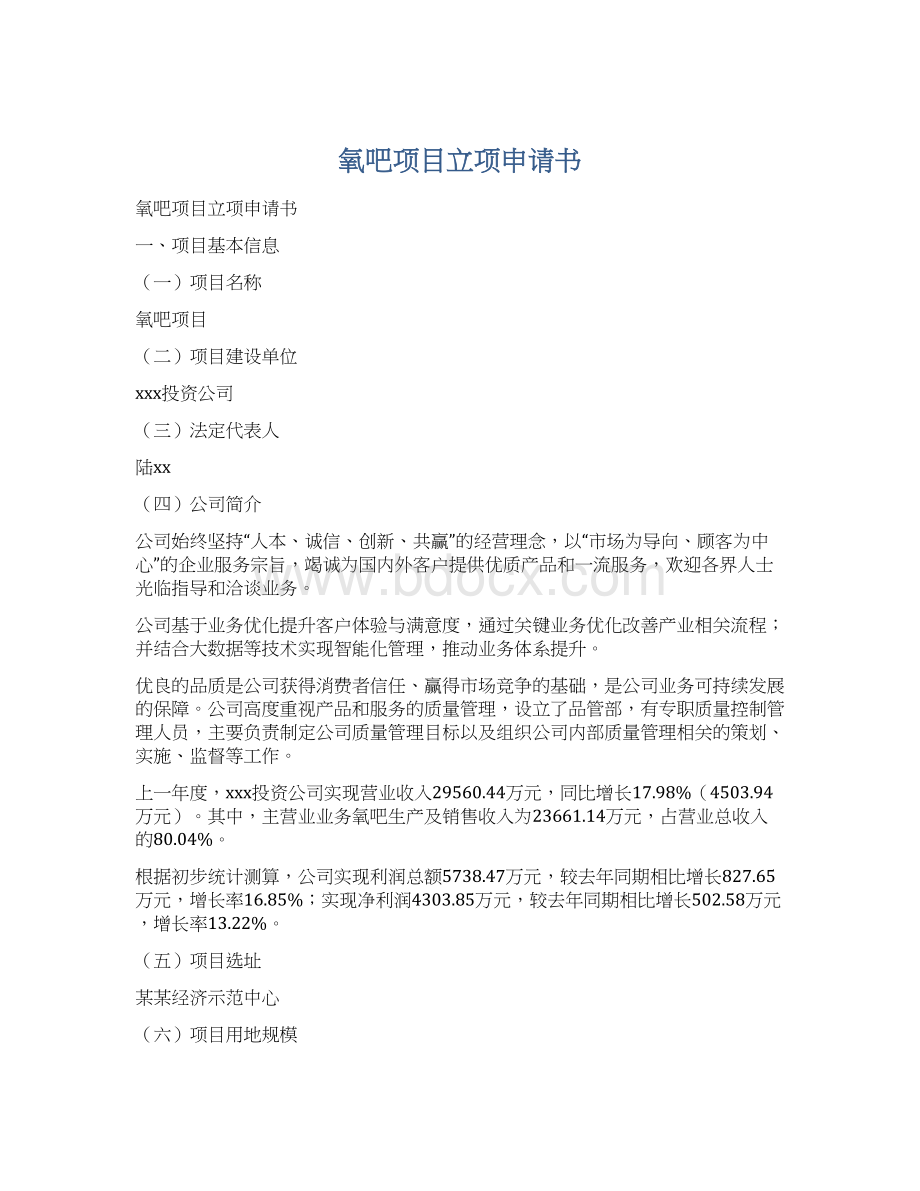 氧吧项目立项申请书文档格式.docx_第1页