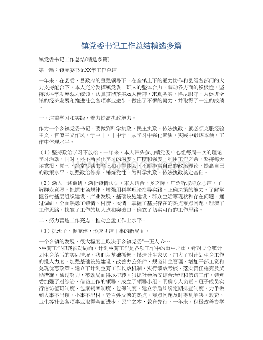 镇党委书记工作总结精选多篇.docx