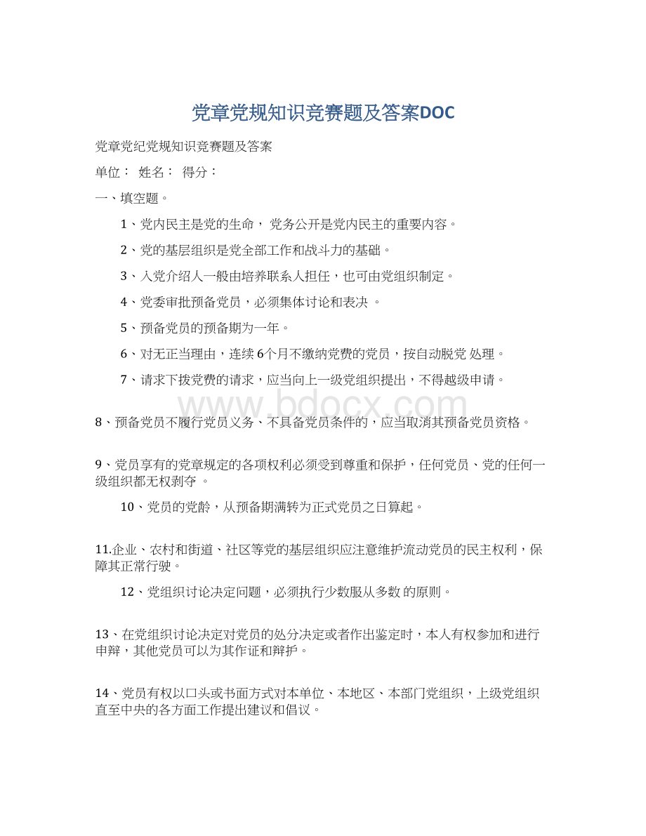 党章党规知识竞赛题及答案DOCWord格式文档下载.docx