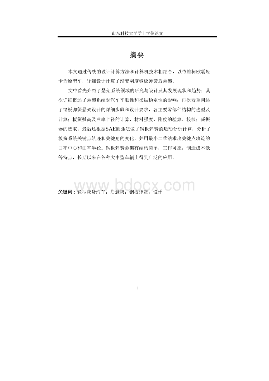 轻型载货汽车后悬架的设计—毕业设计.docx