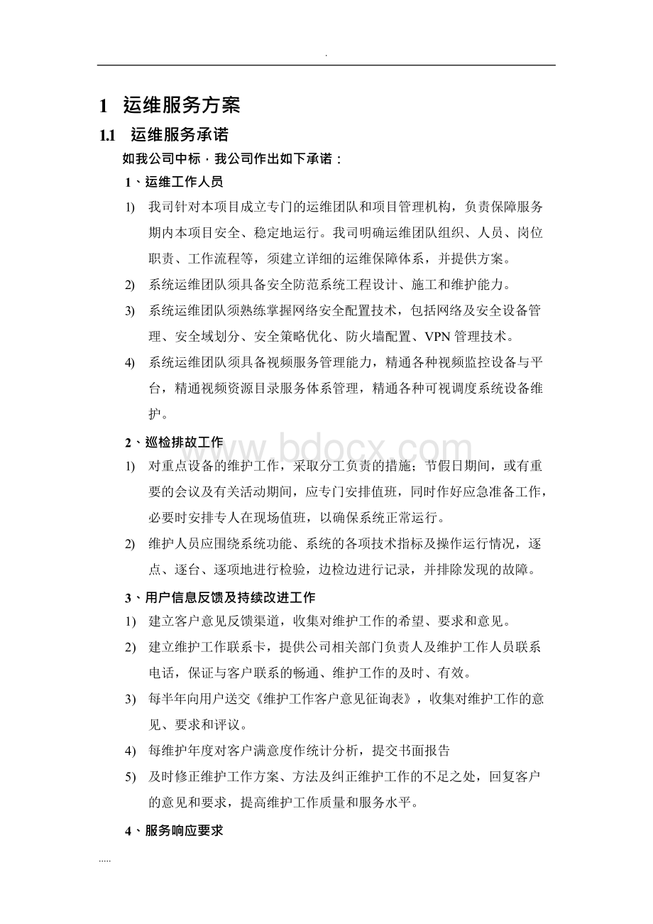 运维服务与方案.docx_第1页