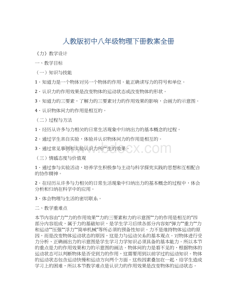 人教版初中八年级物理下册教案全册.docx