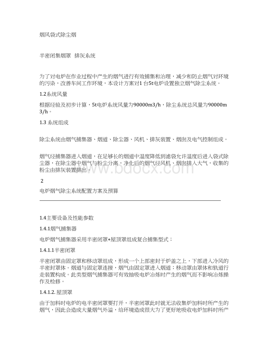 5t电炉配套除尘系统方案详解Word格式文档下载.docx_第3页