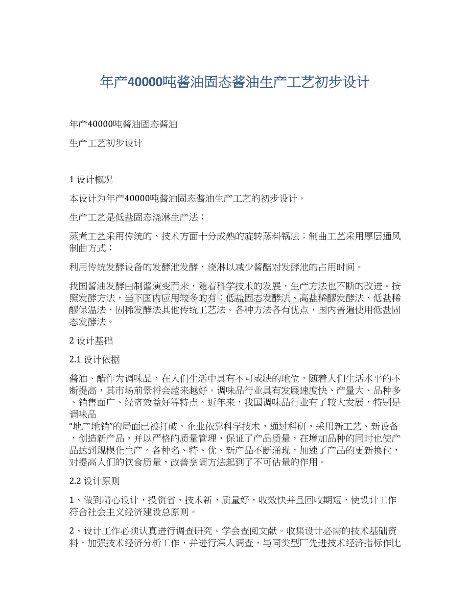 年产40000吨酱油固态酱油生产工艺初步设计.docx