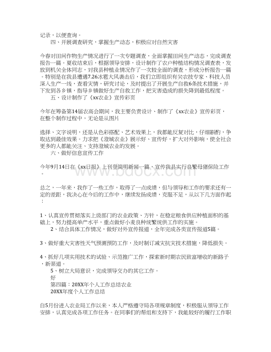 农业项目个人工作总结Word格式文档下载.docx_第3页