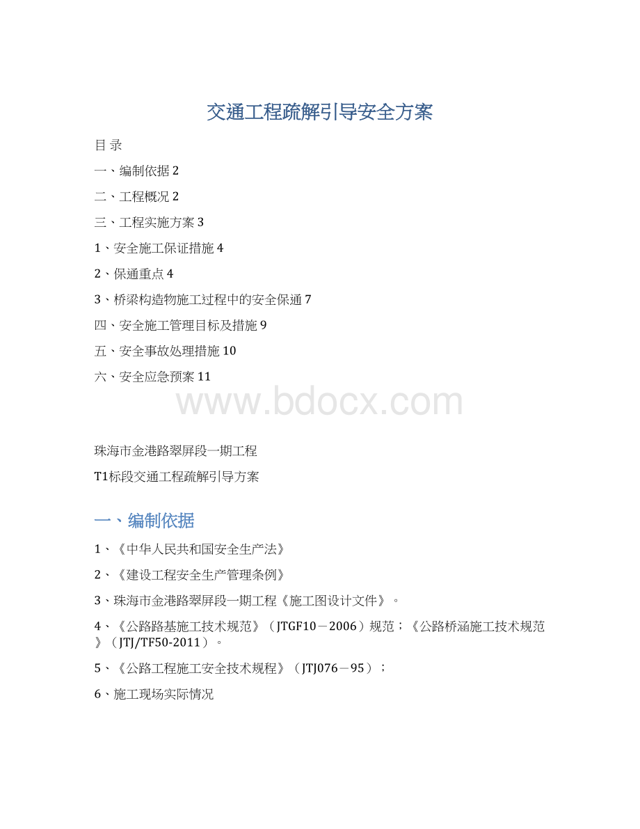 交通工程疏解引导安全方案Word文档格式.docx_第1页