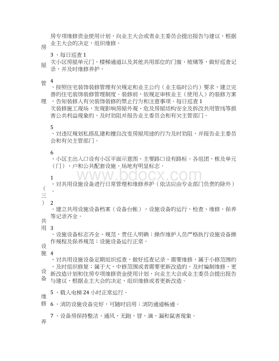 普通住宅小区物业管理服务等级标准最新版.docx_第2页