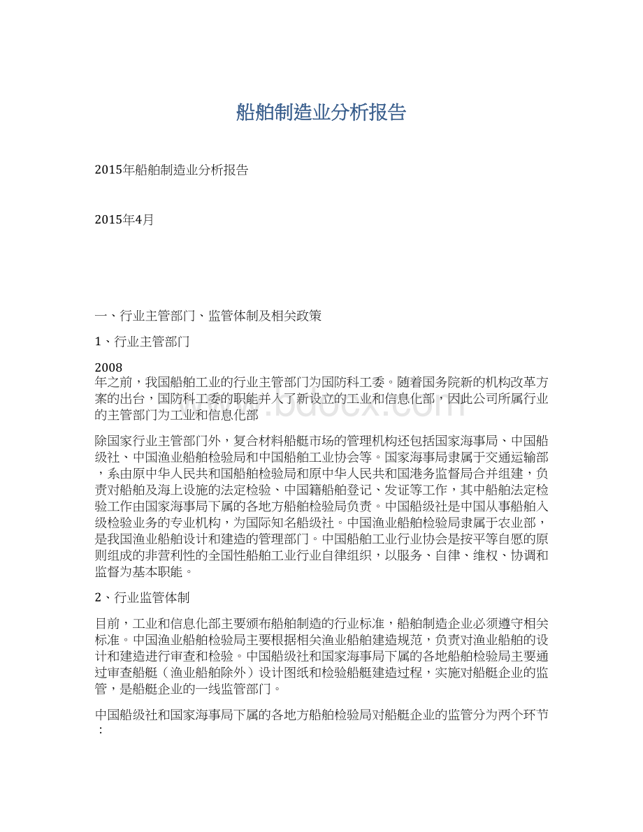 船舶制造业分析报告Word格式文档下载.docx_第1页