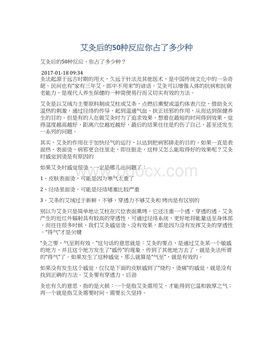 艾灸后的50种反应你占了多少种文档格式.docx