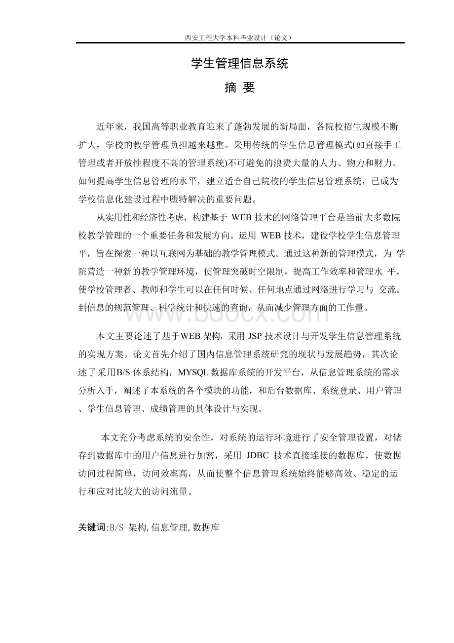 学生信息管理信息系统_大学论文Word文档下载推荐.docx_第2页