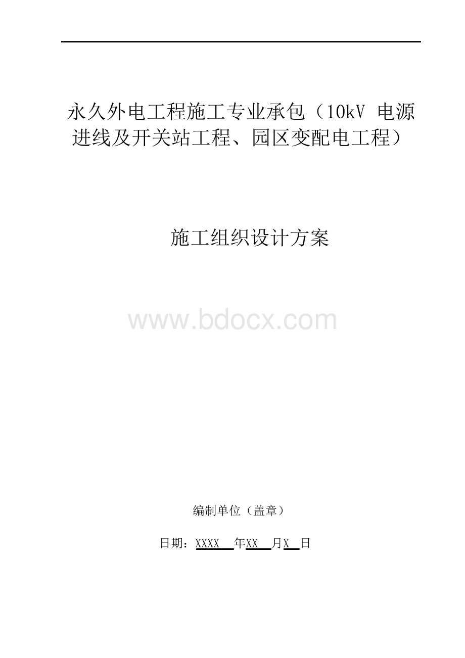 外电施工组织设计方案1Word下载.docx_第1页