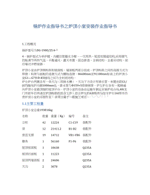 锅炉作业指导书之炉顶小室安装作业指导书.docx