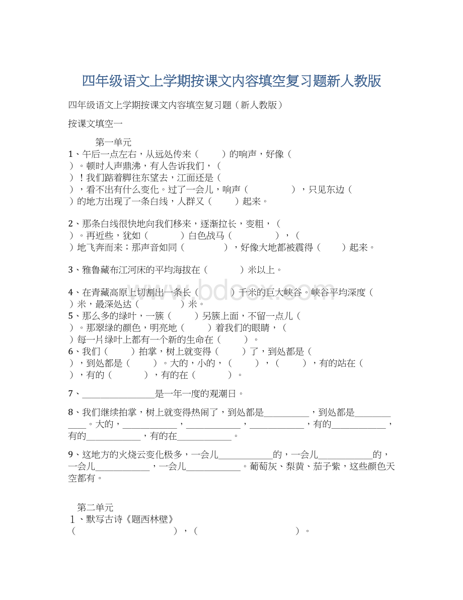 四年级语文上学期按课文内容填空复习题新人教版.docx_第1页